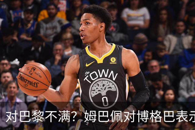 对巴黎不满？姆巴佩对博格巴表示自己烦透了