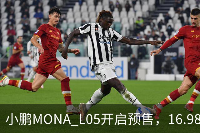 小鹏MONA L05开启预售，16.98万元起瞄准年轻人