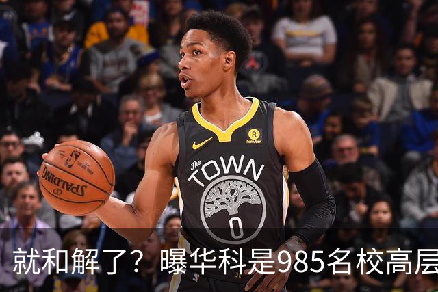 就和解了？曝华科是985名校高层只能劝和 女篮国手这打白挨了吗