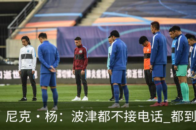 尼克·杨：波津都不接电话 都到辟谣艾滋的份上了 这都照样拿钱？