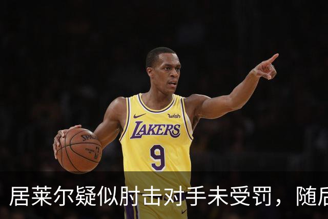 居莱尔疑似肘击对手未受罚，随后破门为皇马首开记录
