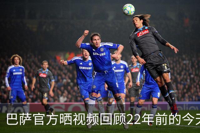 巴萨官方晒视频回顾22年前的今天，梅西换下德科迎巴萨一线队首秀