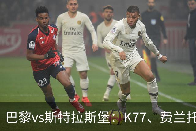 巴黎vs斯特拉斯堡：K77、费兰托雷斯领衔，登贝莱、维蒂尼亚替补