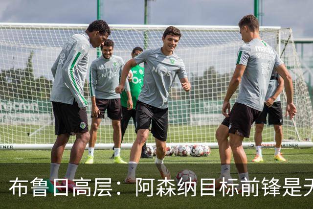 布鲁日高层：阿森纳目标前锋是无价的！枪手正就道曼红牌上诉！