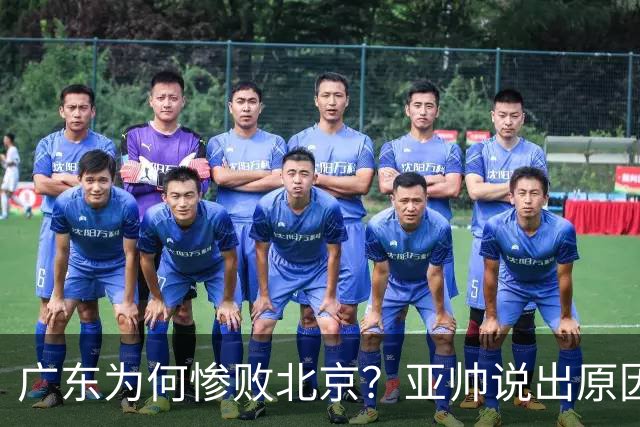 广东为何惨败北京？亚帅说出原因，赵睿不留情面，李楠只强调3点