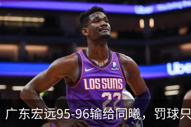 广东宏远95-96输给同曦，罚球只是表象，禁区那14分钟才是关键