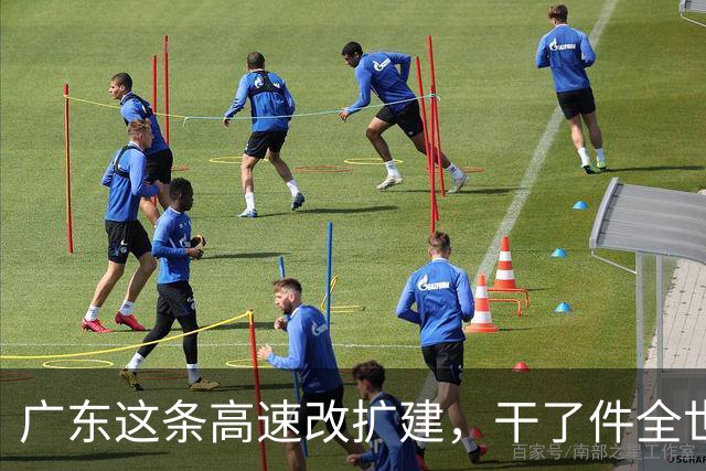广东这条高速改扩建，干了件全世界没人干过的事