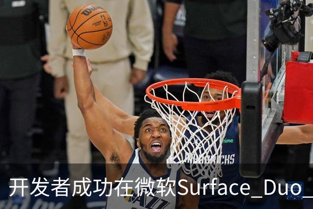 开发者成功在微软Surface Duo 2上启动iPhone Duo专版苹果iOS 27系统