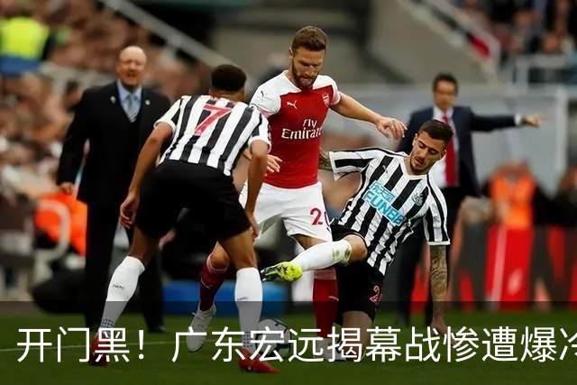 开门黑！广东宏远揭幕战惨遭爆冷，杜润旺手刃旧主，球迷怀念杜锋！