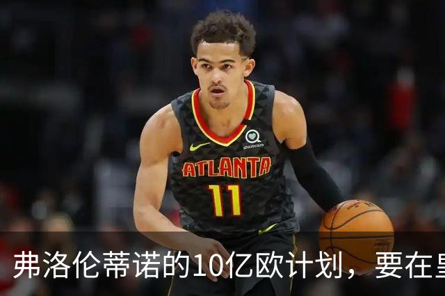 弗洛伦蒂诺的10亿欧计划，要在皇马11月大会上敲定