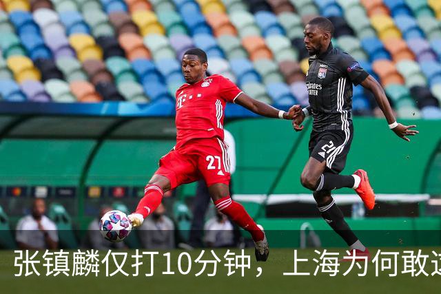 张镇麟仅打10分钟，上海为何敢这样用顶薪球员？