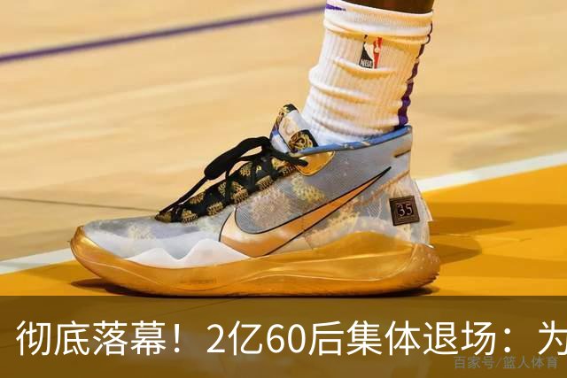 彻底落幕！2亿60后集体退场：为什么中国再也不会出现这一代人？