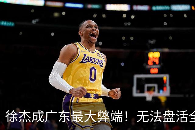 徐杰成广东最大弊端！无法盘活全队，得分+防守还拉胯，下替补吧