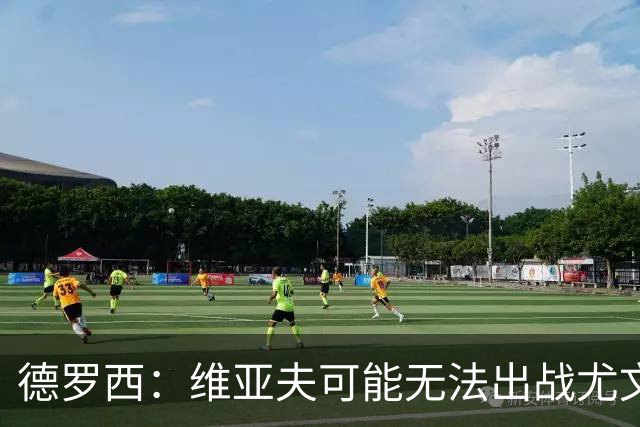 德罗西：维亚夫可能无法出战尤文；为自己与球迷的冲突道歉