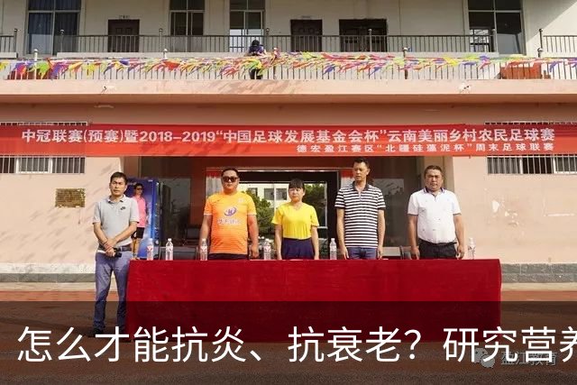 怎么才能抗炎、抗衰老？研究营养20多年的专家：被低估的方法就在这6个秘诀里