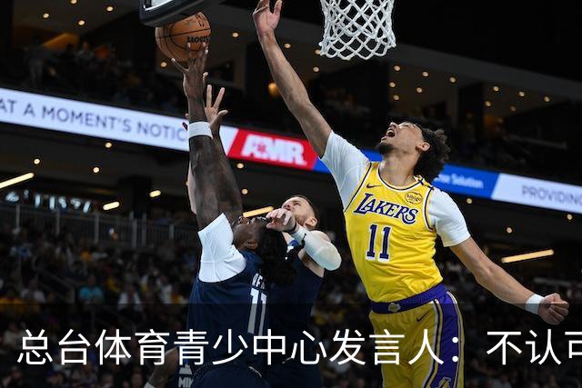 总台体育青少中心发言人：不认可皇马的表态