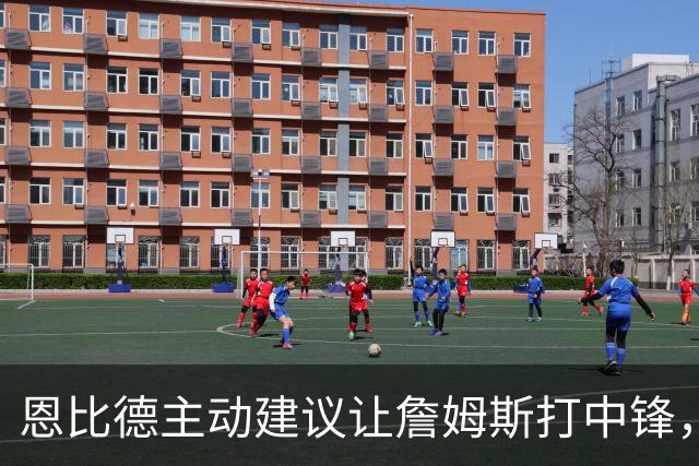 恩比德主动建议让詹姆斯打中锋，这是76人揭幕战的又一个收获？