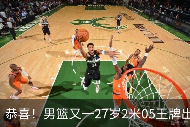 恭喜！男篮又一27岁2米05王牌出炉：轰28+4，郭士强招他吗？