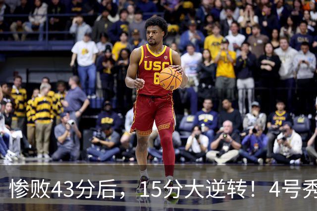 惨败43分后，15分大逆转！4号秀化身关键先生，希罗成新空砍群主
