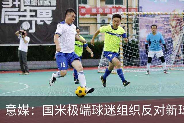 意媒：国米极端球迷组织反对新球场建设计划，堵在发布会门口抗议