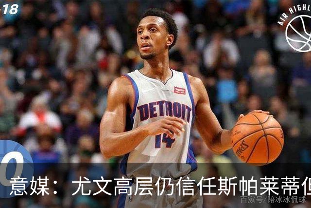 意媒：尤文高层仍信任斯帕莱蒂但将评估其表现