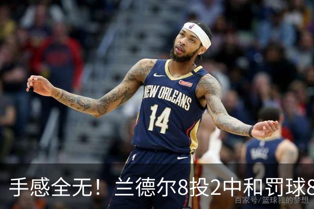 手感全无！兰德尔8投2中&罚球8中6 拿到10分7篮板7助攻