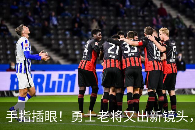 手指插眼！勇士老将又出新镜头，都没人管管他！