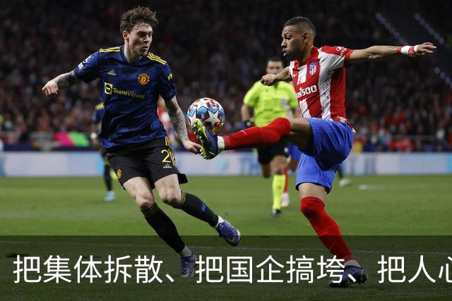 把集体拆散、把国企搞垮、把人心搞乱，算不得本事。