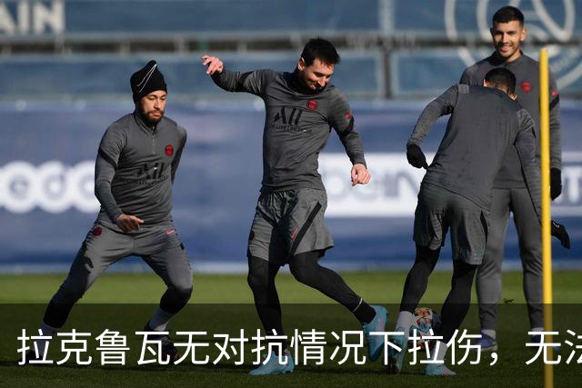 拉克鲁瓦无对抗情况下拉伤，无法坚持比赛，被科尔维尔换下