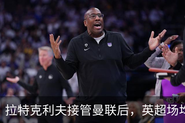 拉特克利夫接管曼联后，英超场均积分不及格雷泽时期