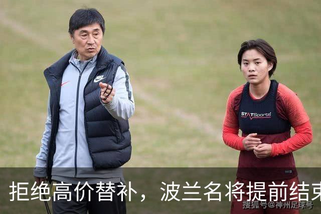 拒绝高价替补，波兰名将提前结束2026赛季！