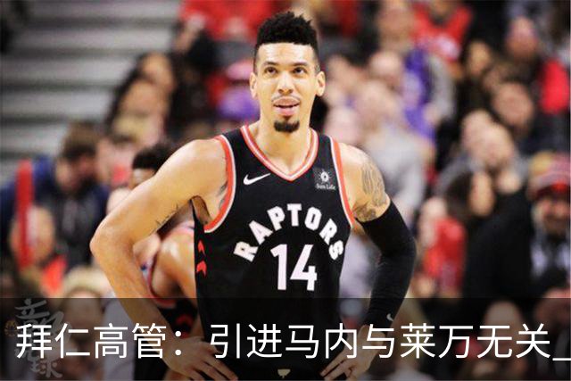 拜仁高管：引进马内与莱万无关 莱万合同明年到期