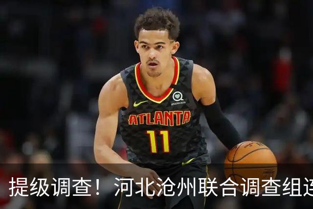 提级调查！河北沧州联合调查组连夜进驻