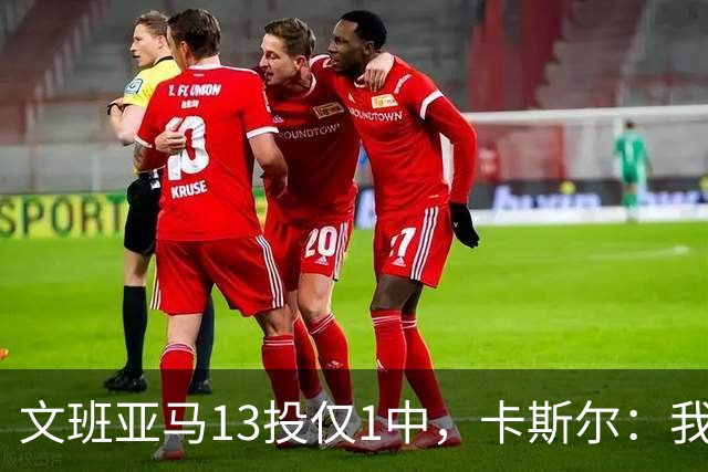 文班亚马13投仅1中，卡斯尔：我毫不担心他迟早找回节奏