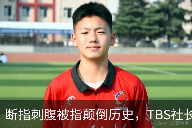 断指刺腹被指颠倒历史，TBS社长称无恶意，日本网友骂翻不买账
