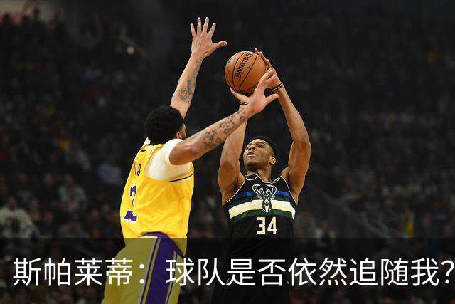 斯帕莱蒂：球队是否依然追随我？昨天我敢肯定，今天我不敢了