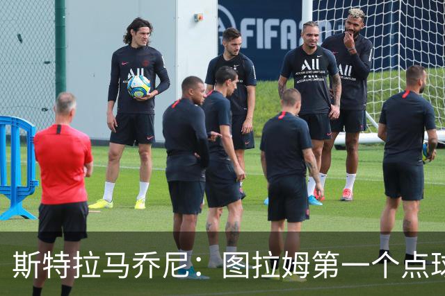 斯特拉马乔尼：图拉姆第一个点球没吹就是误判，别扯尺度问题