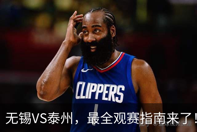 无锡VS泰州，最全观赛指南来了！