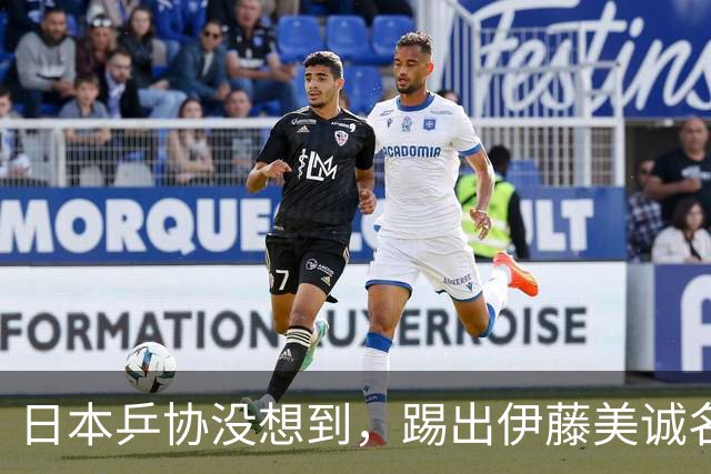 日本乒协没想到，踢出伊藤美诚名单不到一天，就遭到口碑反转