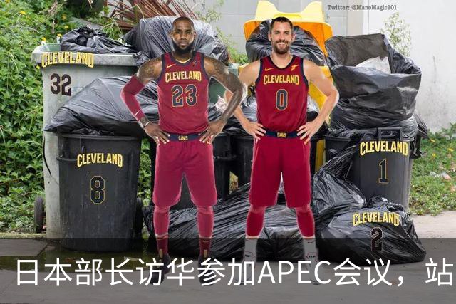 日本部长访华参加APEC会议，站在中国领土上竟提要求放开稀土管制