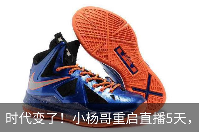 时代变了！小杨哥重启直播5天，热度遇冷，再也回不到巅峰