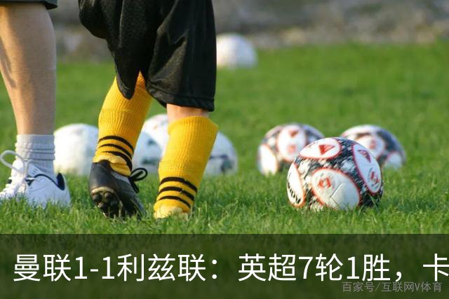 曼联1-1利兹联：英超7轮1胜，卡里克压力持续