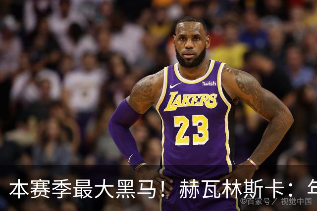 本赛季最大黑马！赫瓦林斯卡：年初目标是进入TOP100