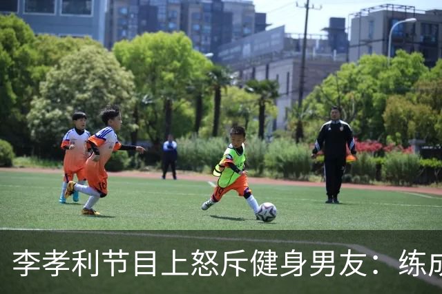 李孝利节目上怒斥健身男友：练成那样有什么用