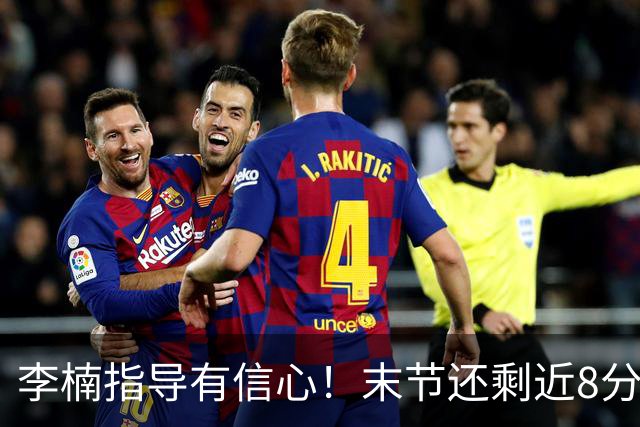 李楠指导有信心！末节还剩近8分钟&北京领先15分 派上全华班阵容