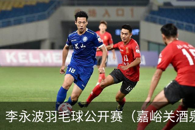 李永波羽毛球公开赛（嘉峪关酒泉）圆满落幕-国际在线
