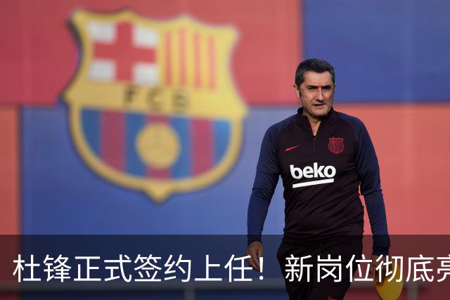 杜锋正式签约上任！新岗位彻底亮相，联手心仪名帅！球迷满心期待