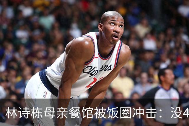 林诗栋母亲餐馆被饭圈冲击：没4块排骨，赢我哥后全家找不着北