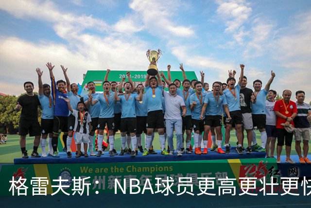 格雷夫斯：NBA球员更高更壮更快 身体对抗是进NBA后的最大变化