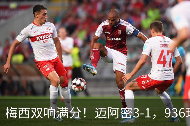 梅西双响满分！迈阿密3-1，936球追C罗